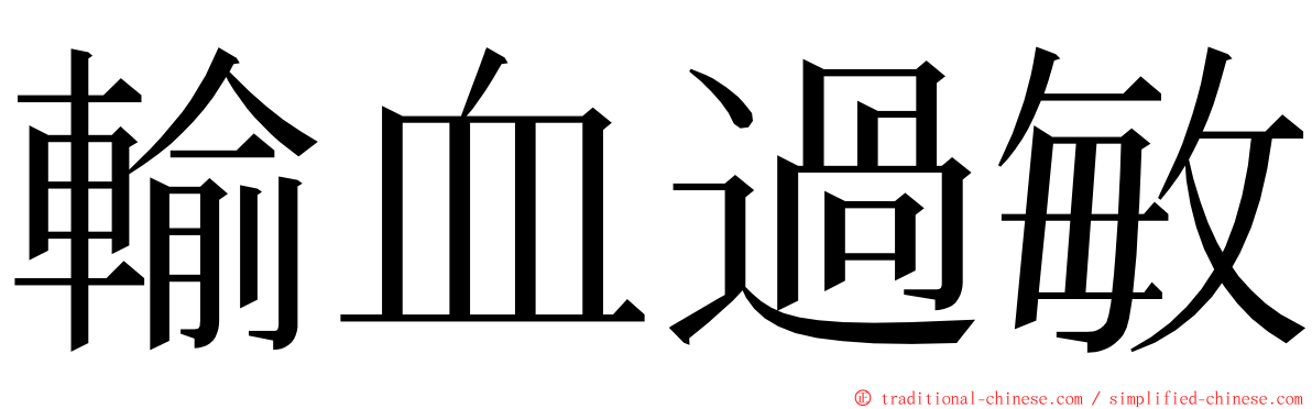 輸血過敏 ming font