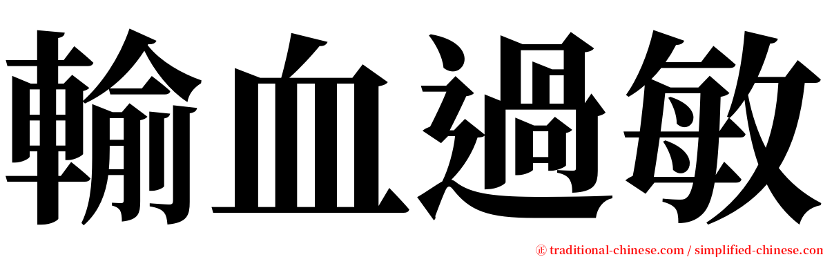 輸血過敏 serif font