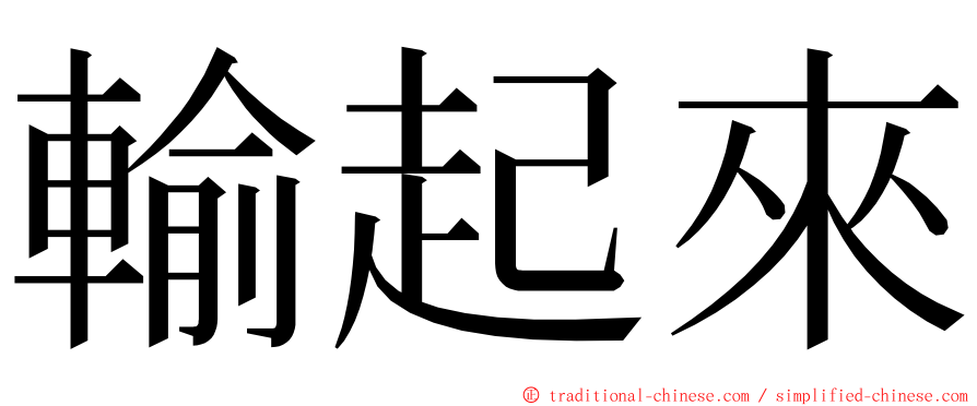 輸起來 ming font