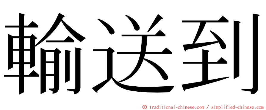 輸送到 ming font
