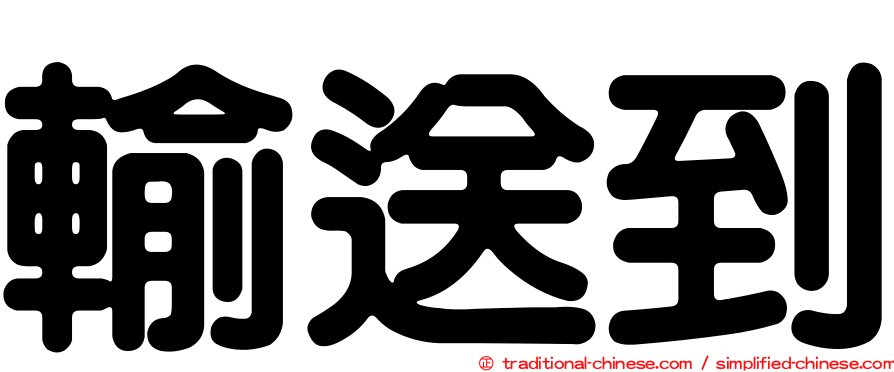 輸送到