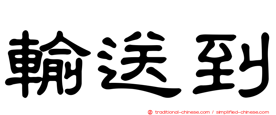輸送到