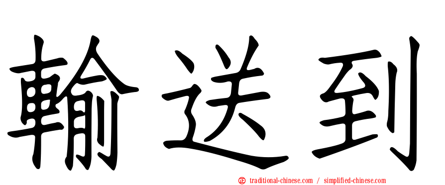輸送到