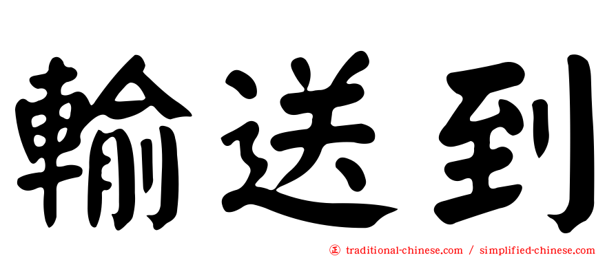 輸送到