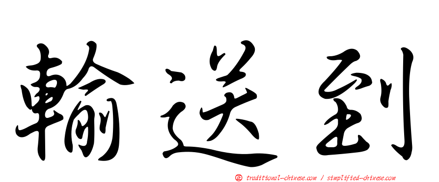 輸送到