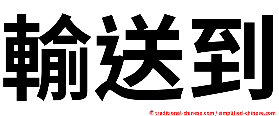 輸送到