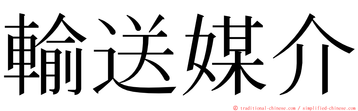 輸送媒介 ming font