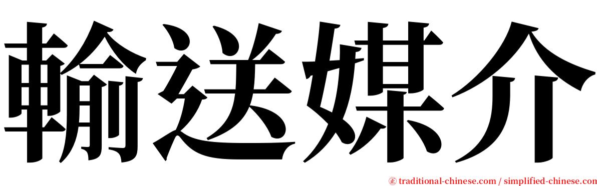 輸送媒介 serif font