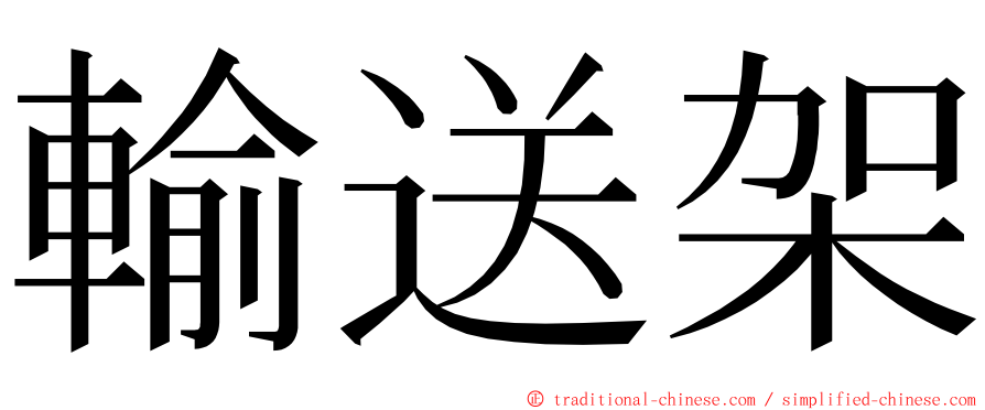 輸送架 ming font