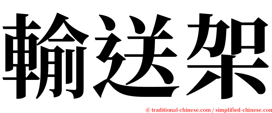 輸送架 serif font