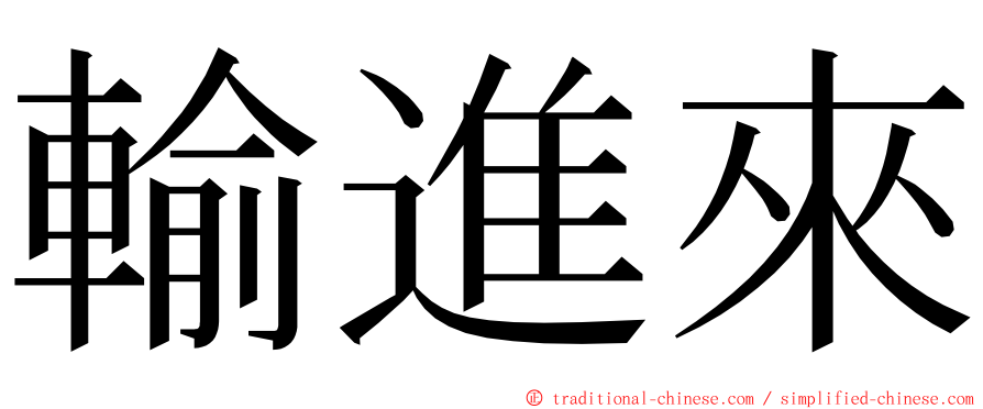 輸進來 ming font