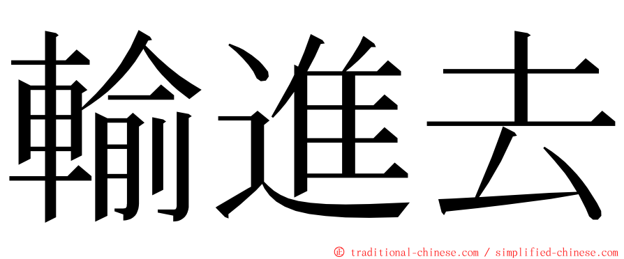 輸進去 ming font