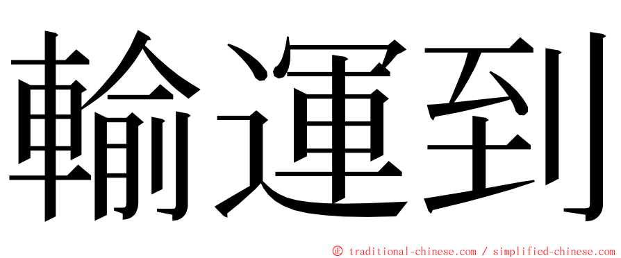 輸運到 ming font