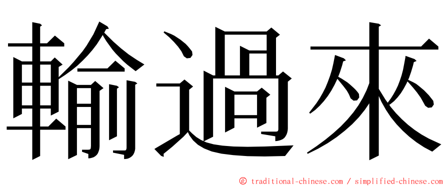 輸過來 ming font