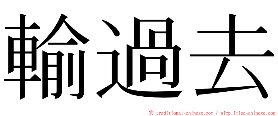 輸過去 ming font