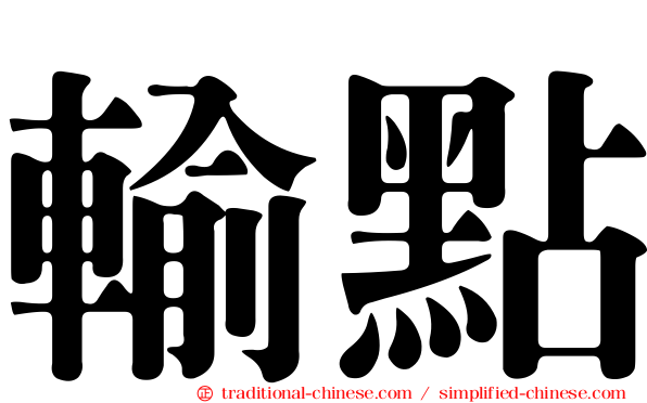 輸點
