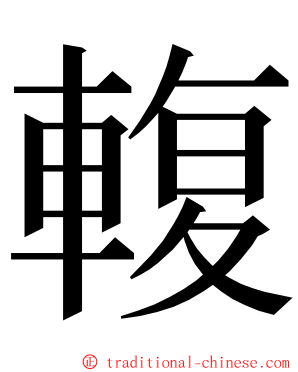 輹 ming font