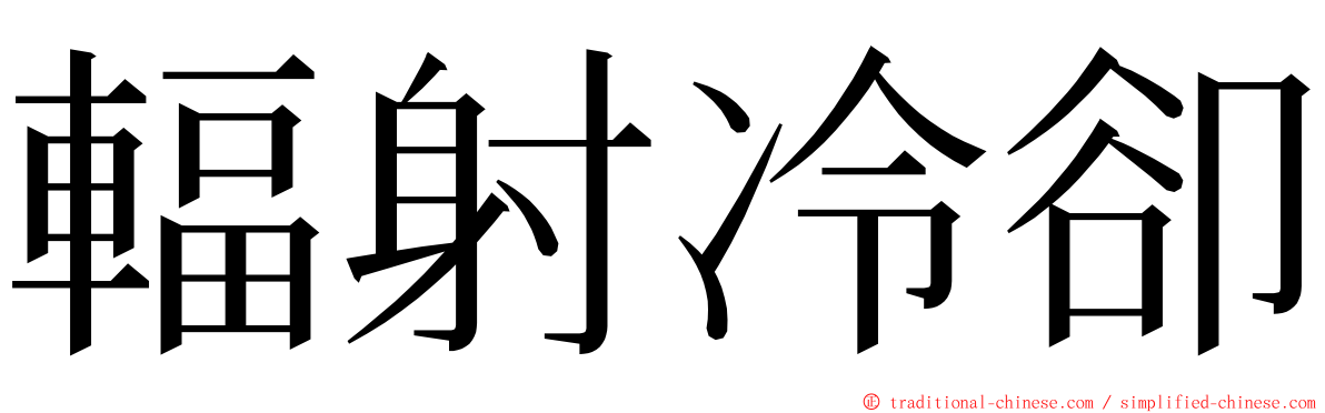 輻射冷卻 ming font