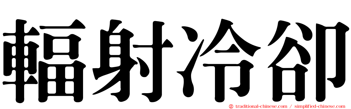 輻射冷卻