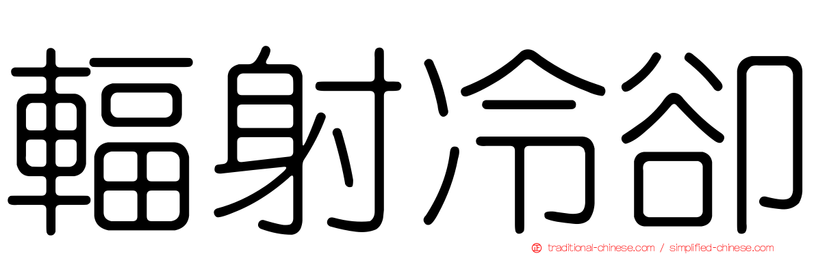 輻射冷卻