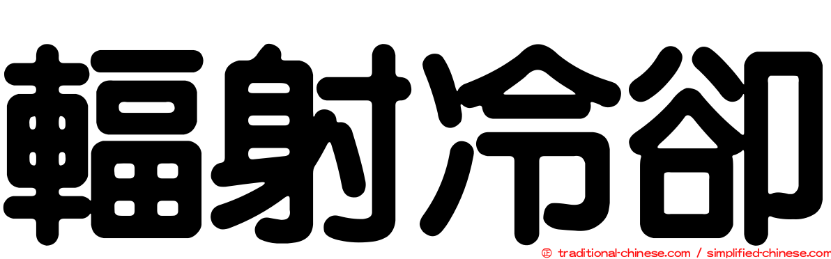 輻射冷卻