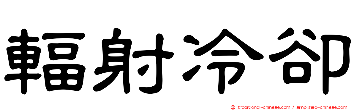 輻射冷卻