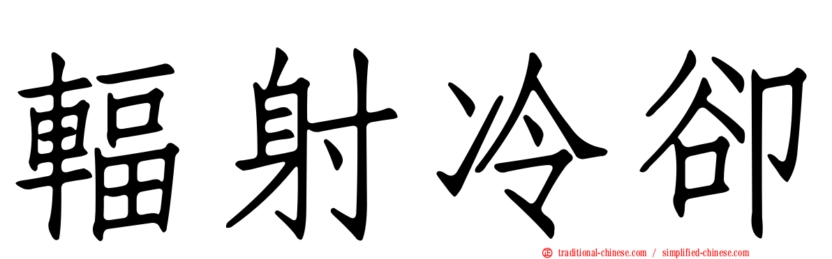 輻射冷卻