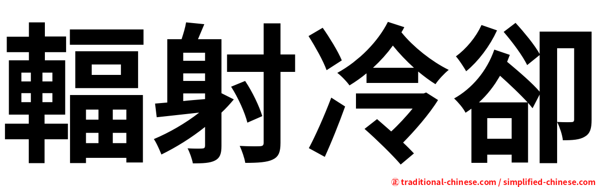 輻射冷卻