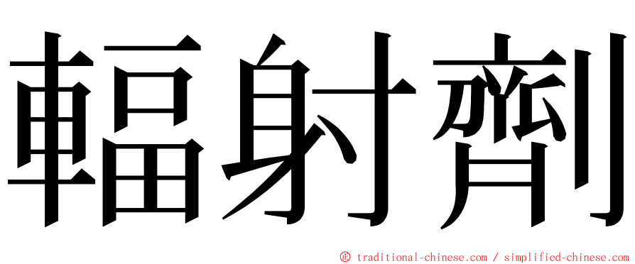 輻射劑 ming font