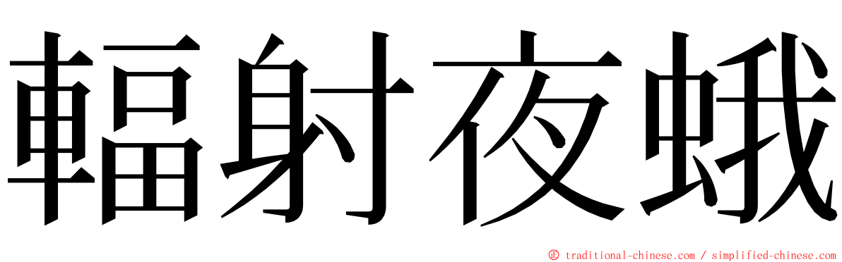 輻射夜蛾 ming font