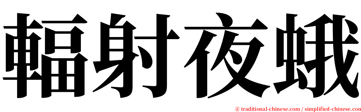 輻射夜蛾 serif font