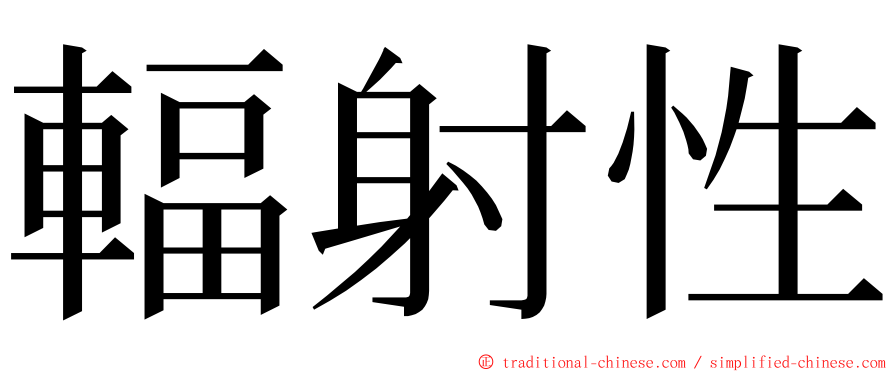 輻射性 ming font