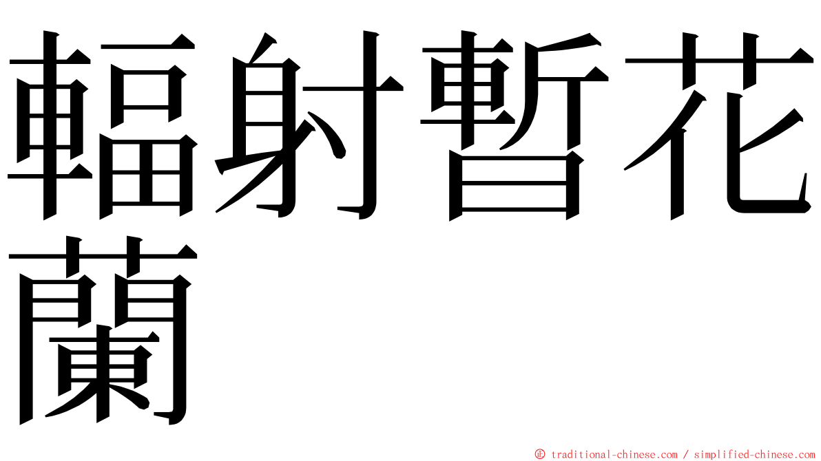 輻射暫花蘭 ming font