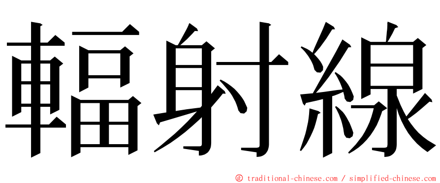 輻射線 ming font