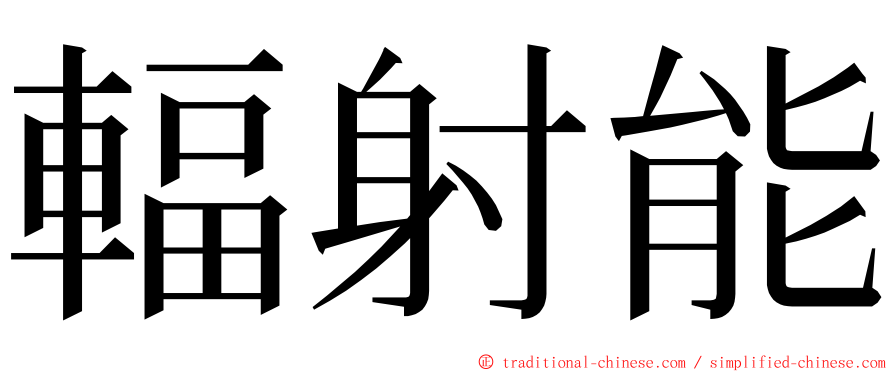 輻射能 ming font