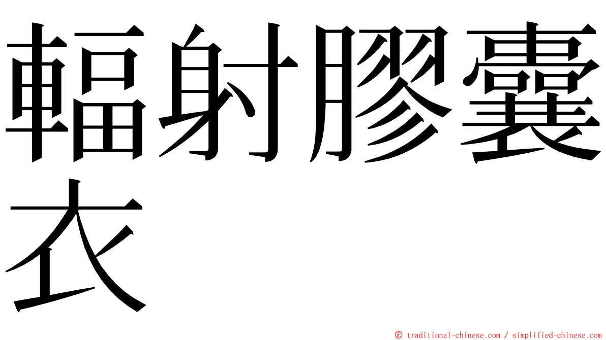 輻射膠囊衣 ming font