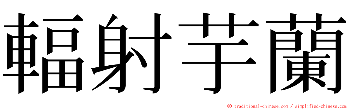 輻射芋蘭 ming font