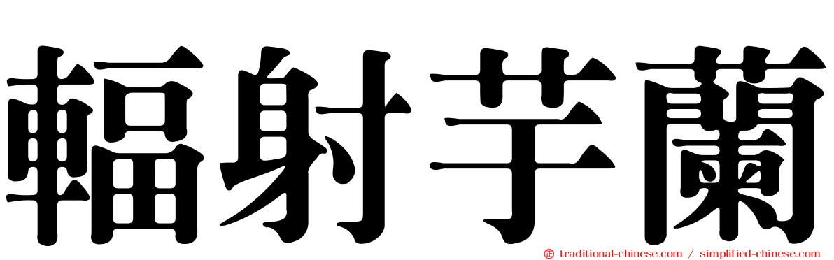 輻射芋蘭