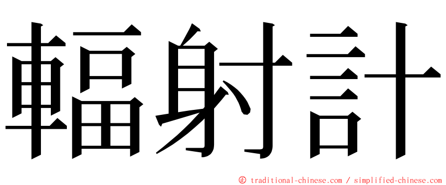 輻射計 ming font