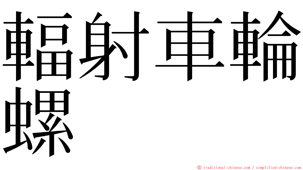 輻射車輪螺 ming font