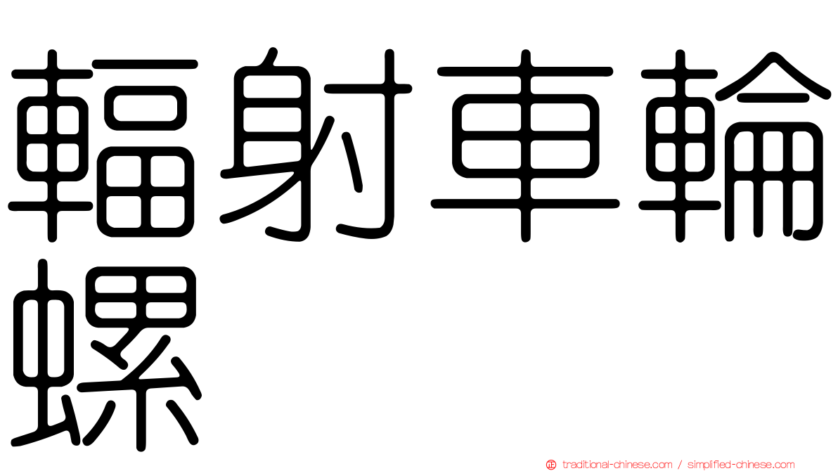 輻射車輪螺