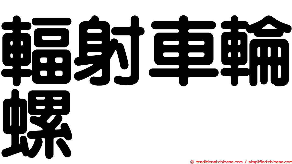 輻射車輪螺