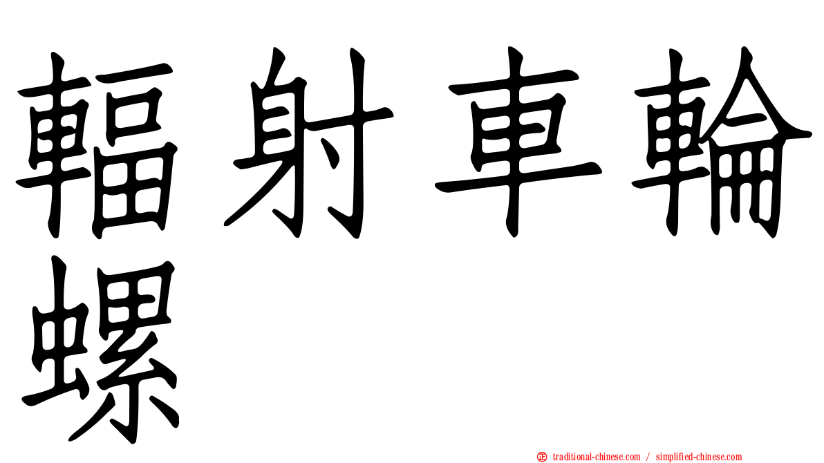 輻射車輪螺