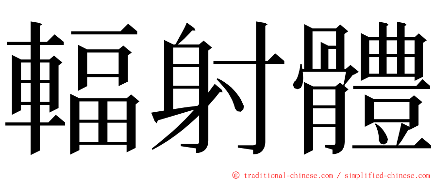 輻射體 ming font