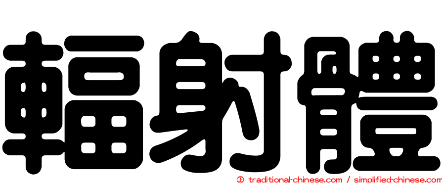 輻射體