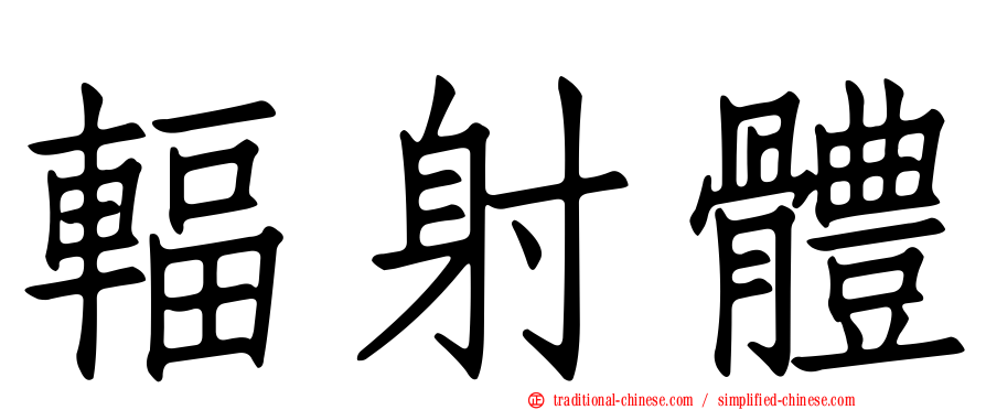 輻射體