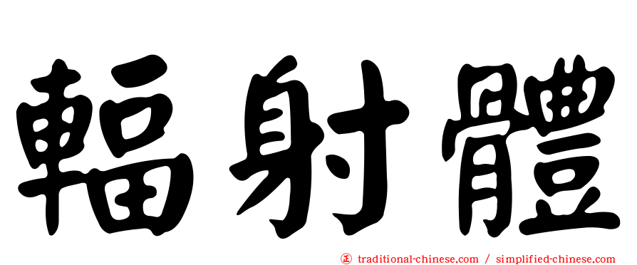 輻射體