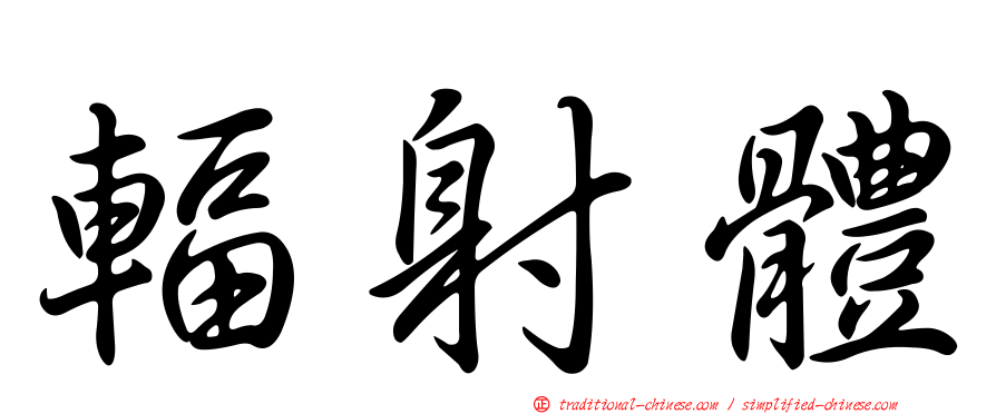輻射體