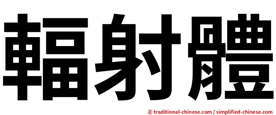 輻射體