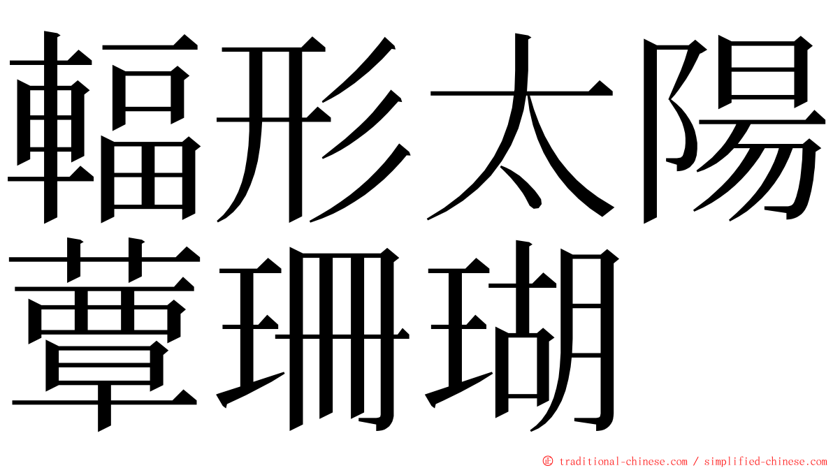 輻形太陽蕈珊瑚 ming font